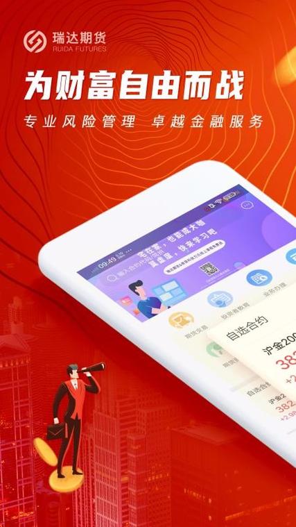 瑞达期货app手机版下载,瑞达期货官网软件下载