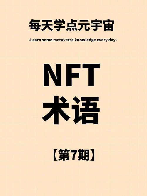 NFT通俗理解,nft术语