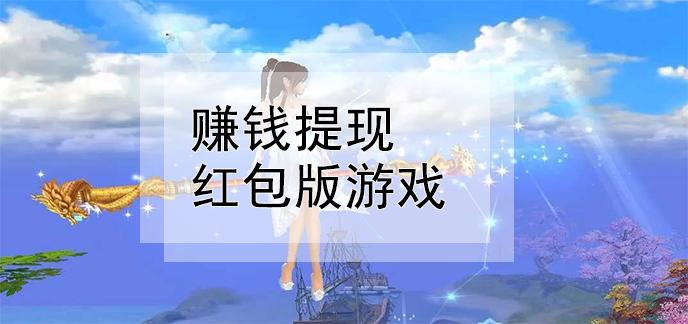 100%提现的无门槛的游戏,100%提现的无门槛的游戏苹果