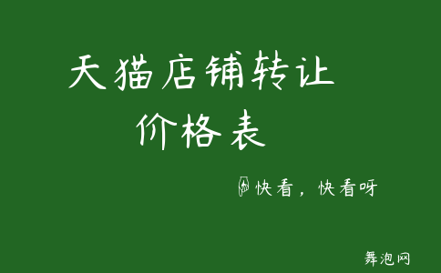 淘宝店铺转让价格表,淘宝店铺转让价格表 2019