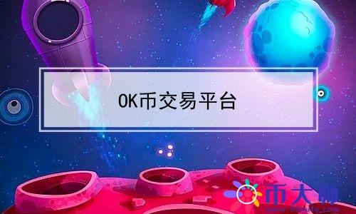 ok币平台,ok币官网