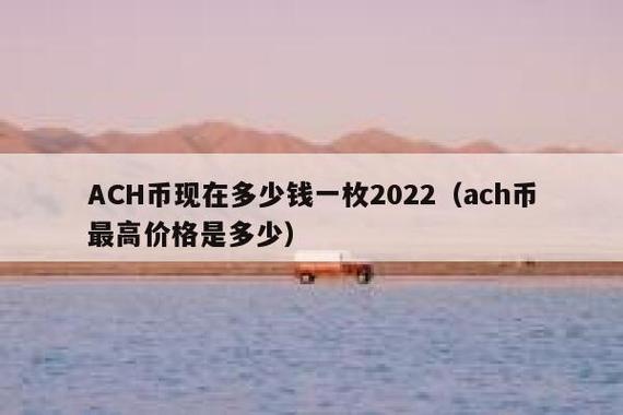 ach虚拟币最新消息,ach 币