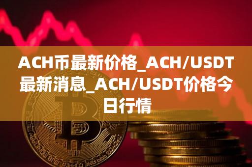 ach虚拟币最新消息,ach 币