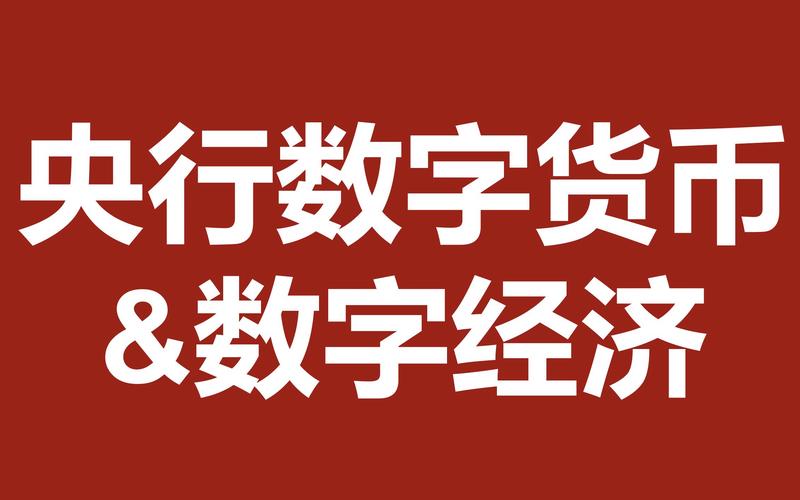 2024年数字货币全国使用,2024年数字货币全国使用对投字有应响吗