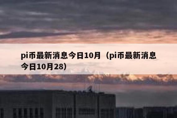 兀币今日最新官方消息,兀币官网最新消息