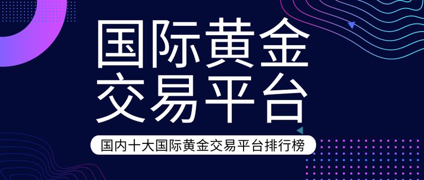 买黄金,买黄金哪个平台正规