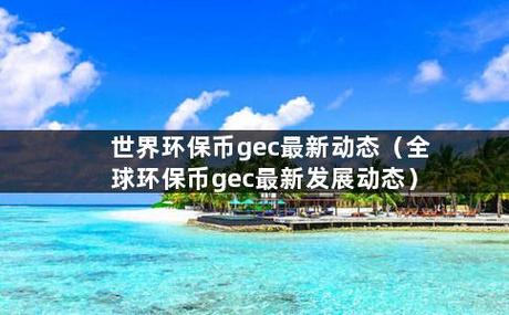 gec虚拟币最新动态,gec币合法吗