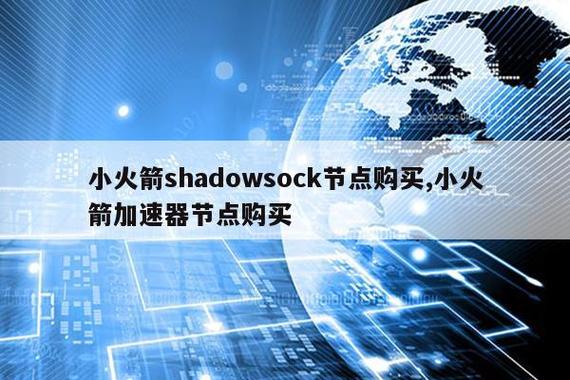 shadowsock节点购买,tiktok小火箭节点购买