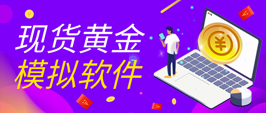 黄金交易模拟平台,黄金交易模拟平台app