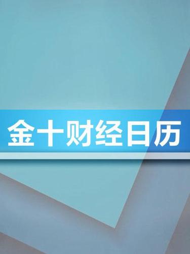 金十数据app官方下载,金十数据财经日历首页