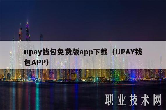 upay互通钱包,upay钱包怎么使用