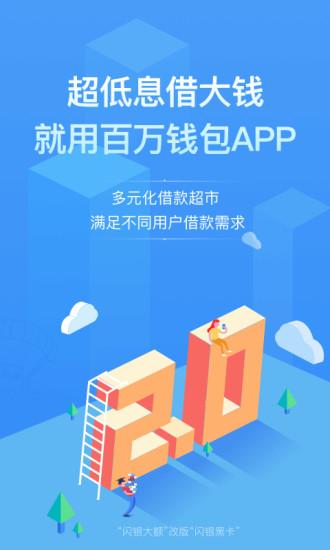 百万钱包app下载,闪银借款app官方下载