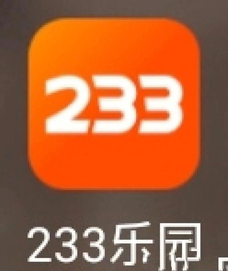 二三三乐园下载,233乐园下载安装