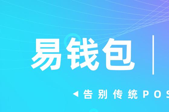 易钱包官网,易钱包官网app下载