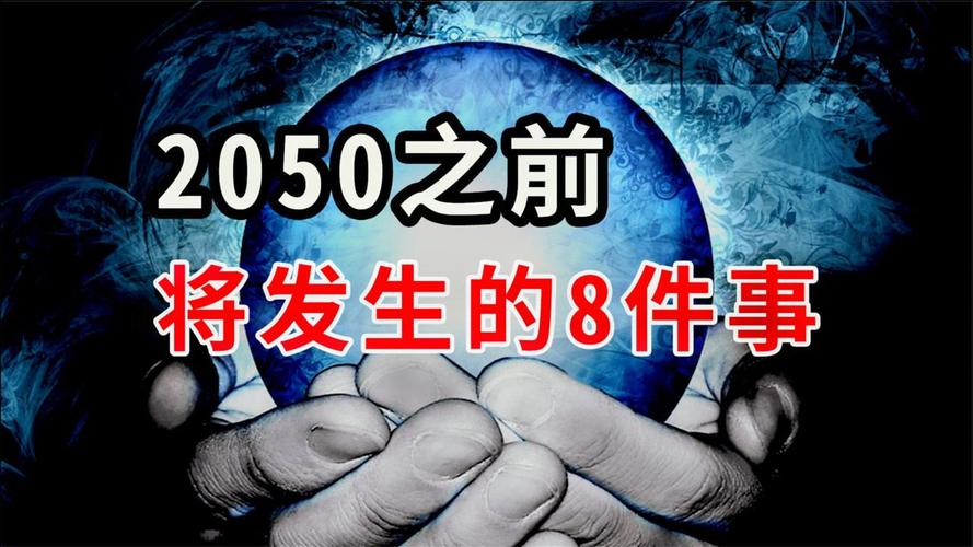 2050年会发生什么,2050年会发生什么灾难