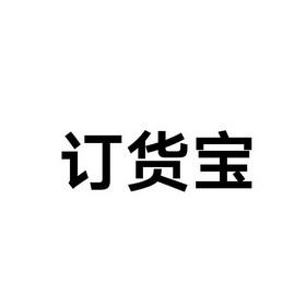 订货宝是哪个公司的,订货宝公司怎么样