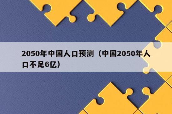 2050年是什么年,2050年是什么年怎么算试