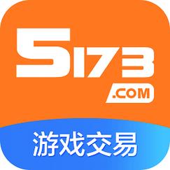 5173平台：游戏账号买卖的首选之地