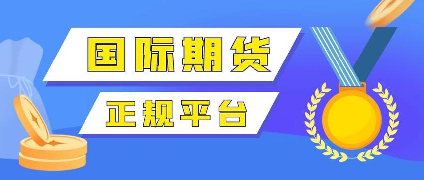 微期货交易：选择正规平台的重要性