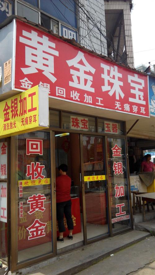 探寻黄金回收店的近在咫尺