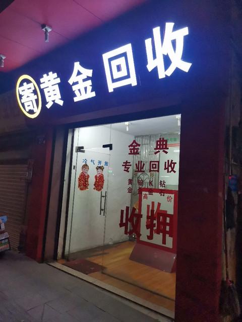 探寻黄金回收店的近在咫尺