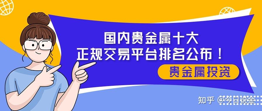 中国正规贵金属交易平台：黄金交易的新篇章