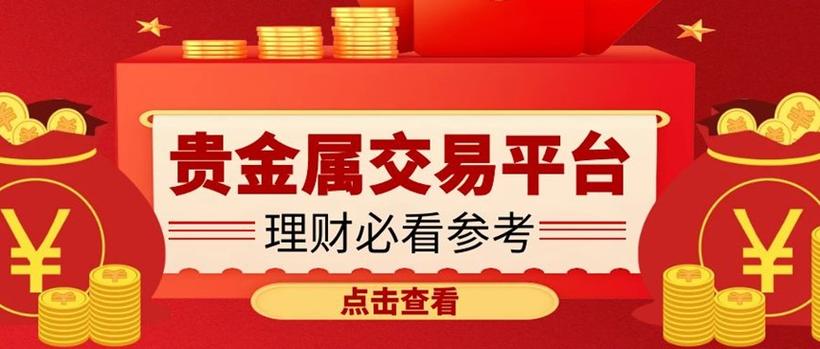 中国正规贵金属交易平台：黄金交易的新篇章