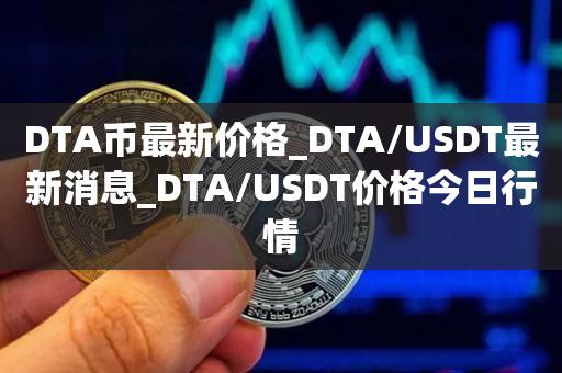 DTA币前景,dta币的前景