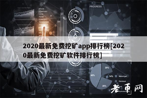 2020年免费挖矿平台精选推荐