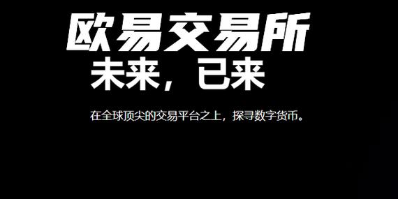 欧昜交易所官网：探索全球金融的新未来